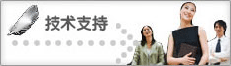 技術(shù)支持