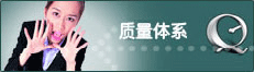 質(zhì)量體系