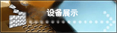 設(shè)備展示